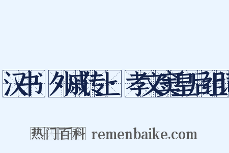 汉书·外戚传上·孝文窦皇后组词是什么意思的图片